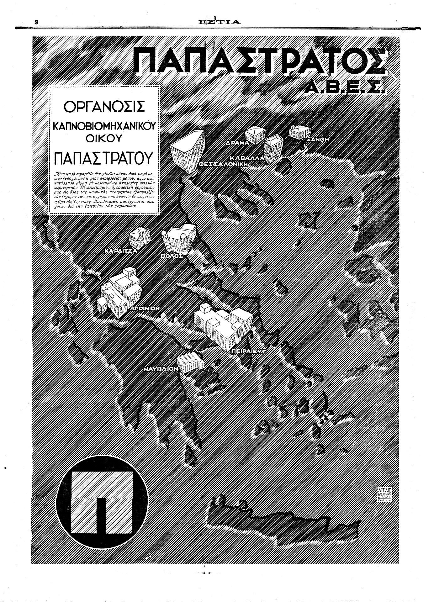 Διαφήμιση Παπαστράτος, Εστία (30/05/1931)